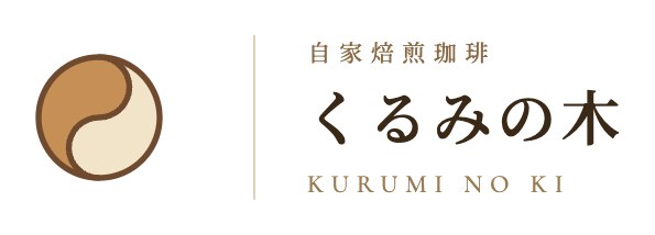 自家焙煎珈琲 くるみの木 Kurumi-no-ki
