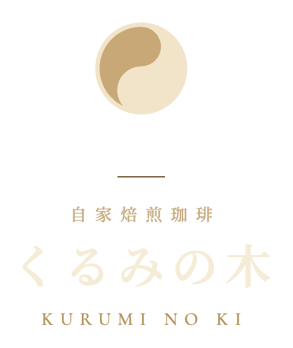 自家焙煎珈琲 くるみの木 Kurumi-no-ki